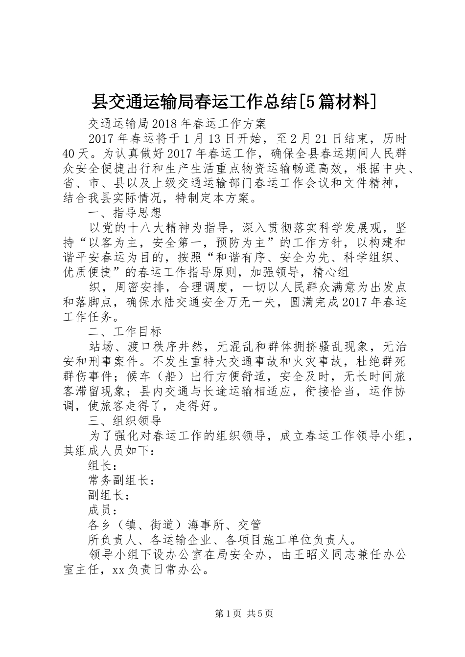 县交通运输局春运工作总结[5篇材料] _第1页