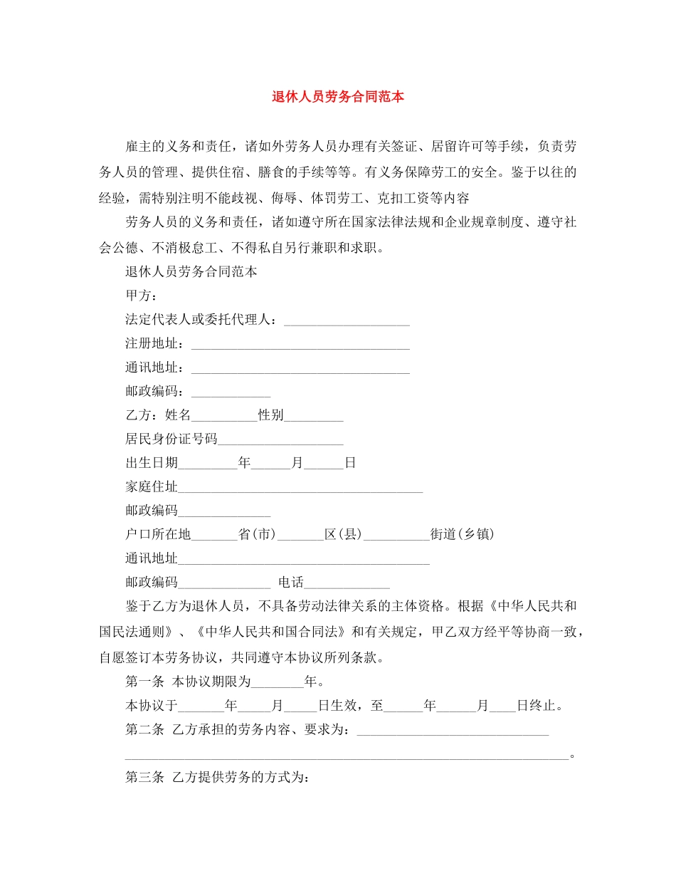 退休人员劳务合同范本 _第1页