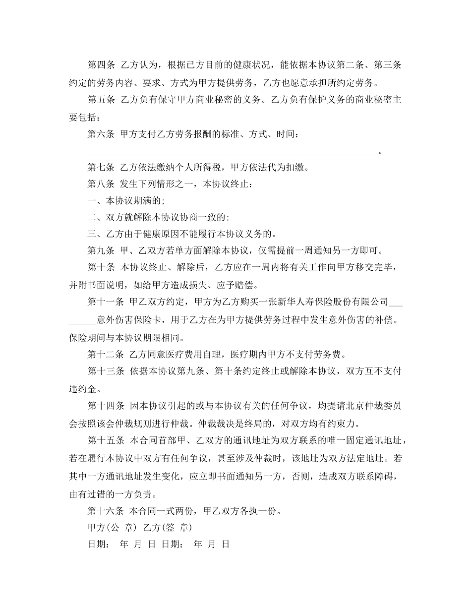 退休人员劳务合同范本 _第2页