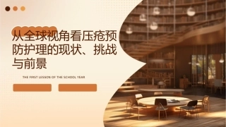 从全球视角看压疮预防护理的现状、挑战与前景1