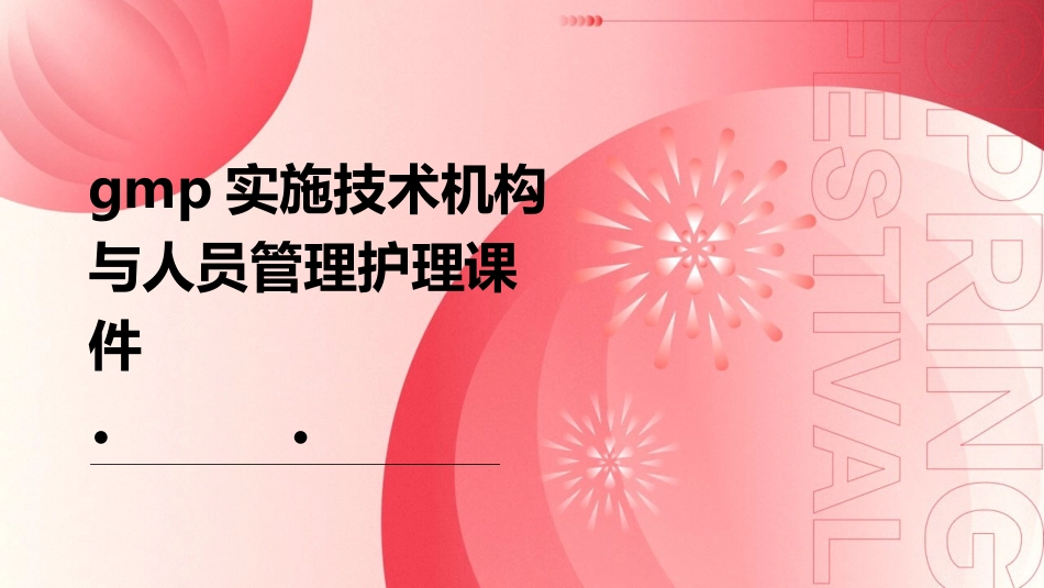 GMP实施技术机构与人员管理护理课件_第1页