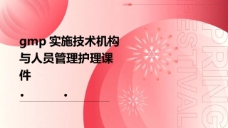 GMP实施技术机构与人员管理护理课件