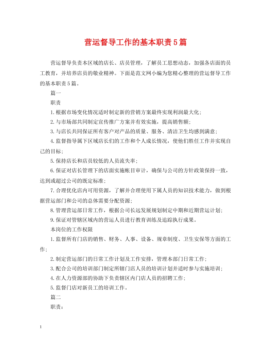 营运督导工作的基本职责5篇 _第1页