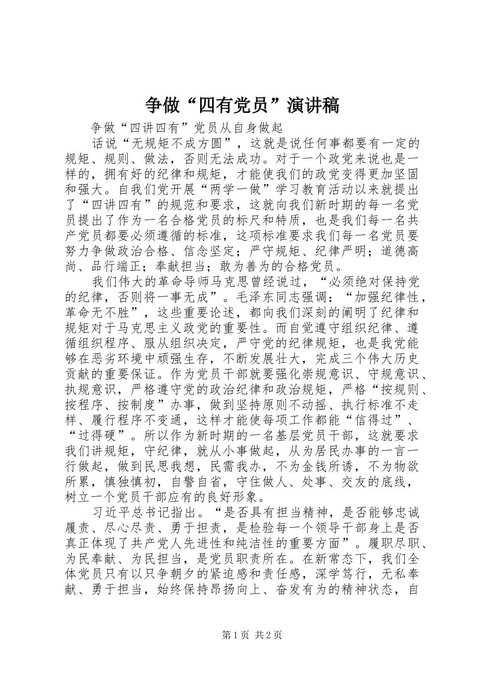 争做“四有党员”演讲稿范文_第1页