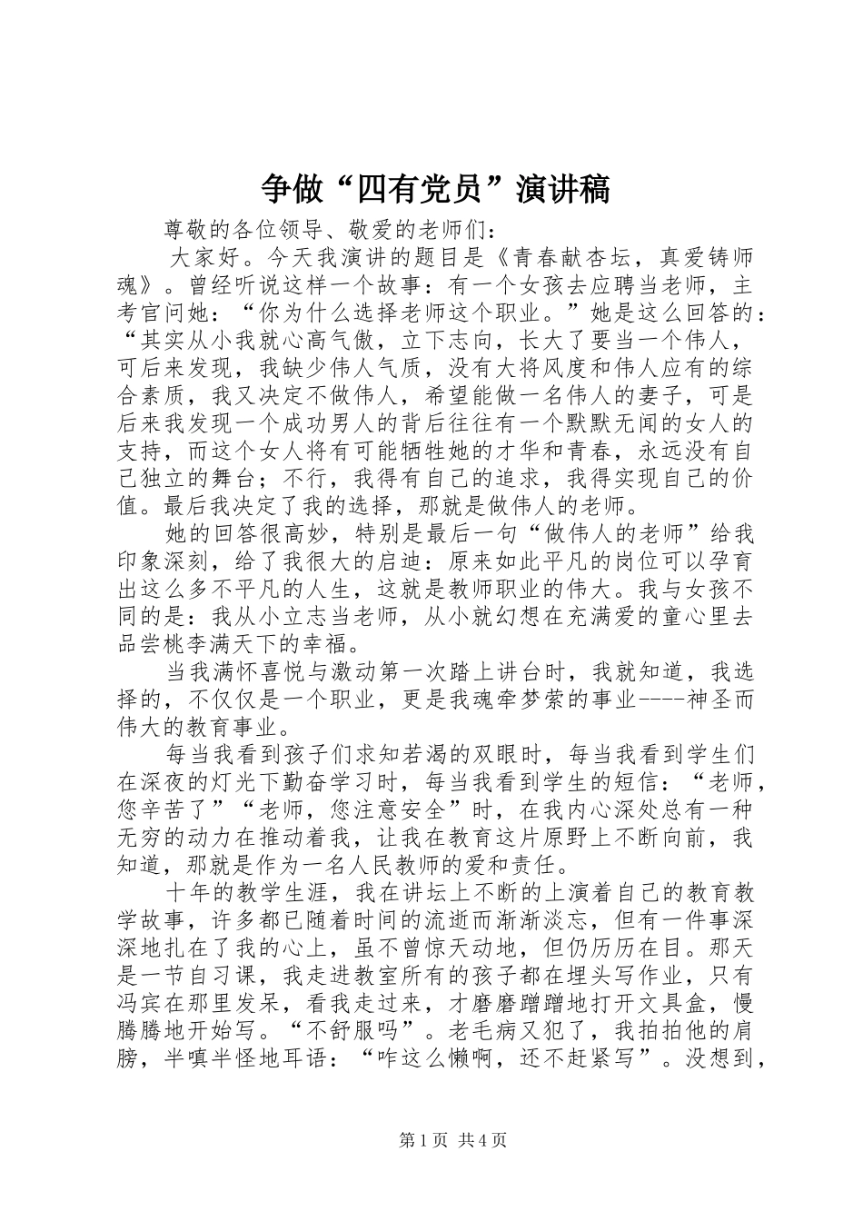 争做“四有党员”演讲_第1页