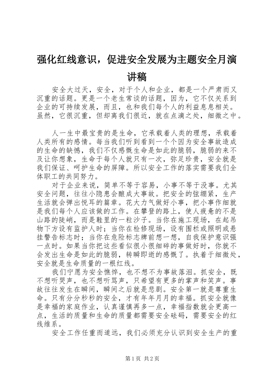 强化红线意识，促进安全发展为主题安全月演讲稿范文_第1页