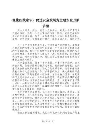 强化红线意识，促进安全发展为主题安全月演讲稿范文