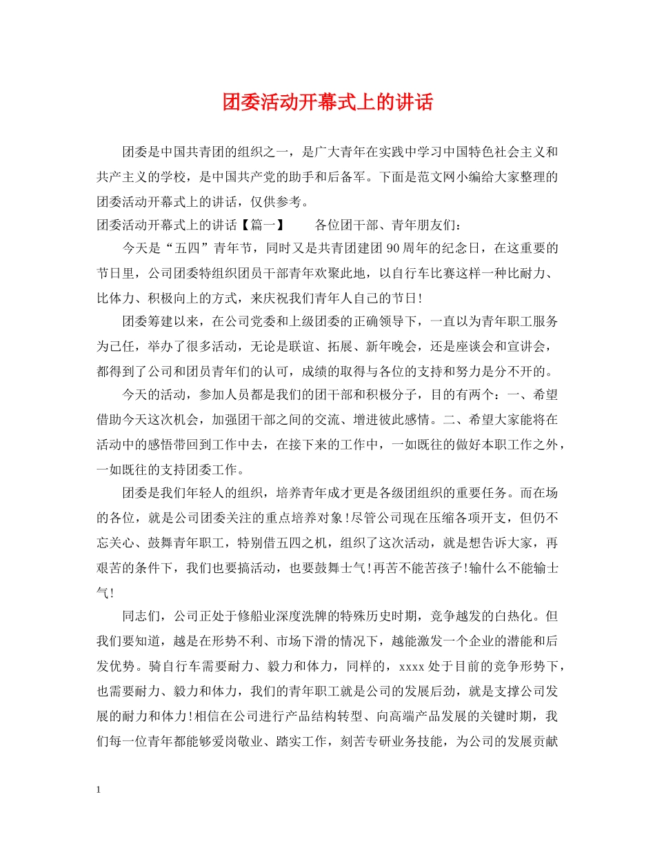 团委活动开幕式上的讲话 _第1页