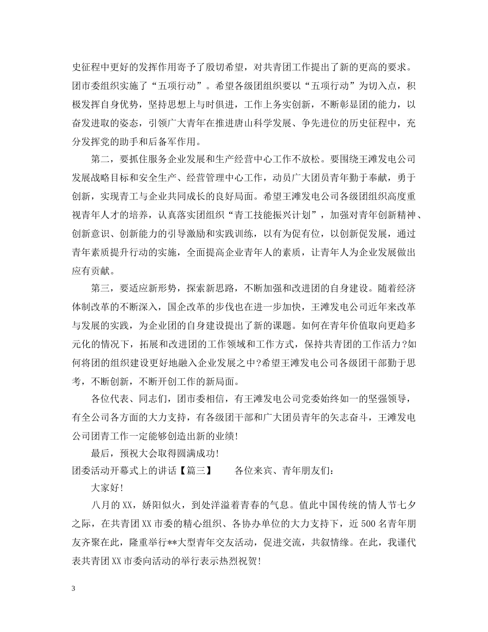 团委活动开幕式上的讲话 _第3页