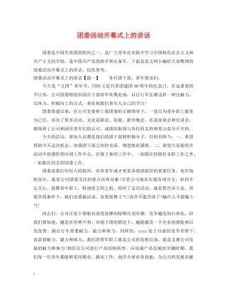 团委活动开幕式上的讲话 