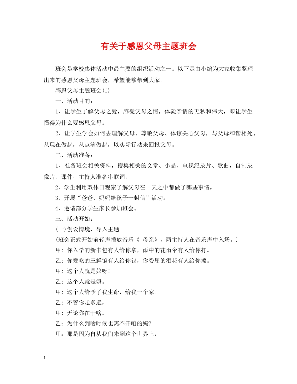 有关于感恩父母主题班会 _第1页