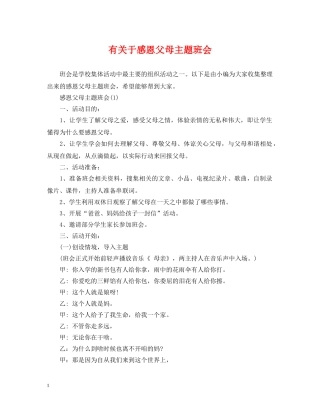 有关于感恩父母主题班会 