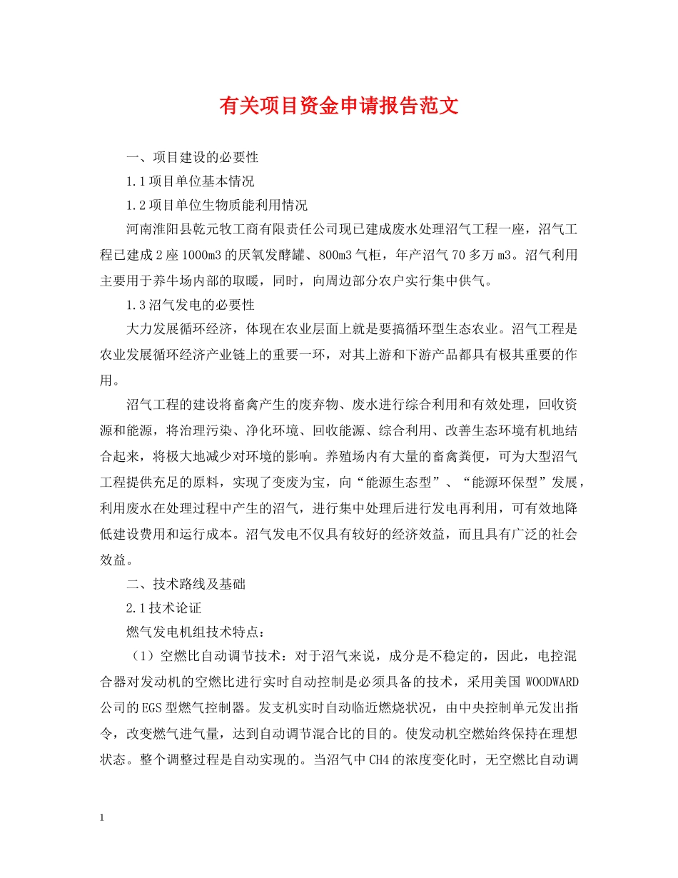 有关项目资金申请报告范文 _第1页