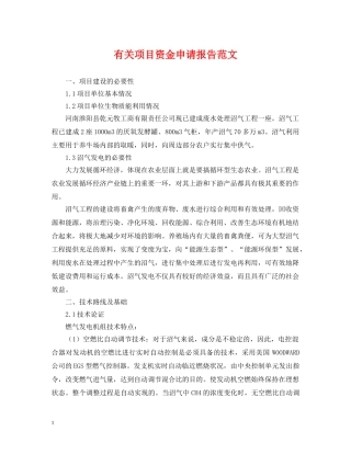有关项目资金申请报告范文 