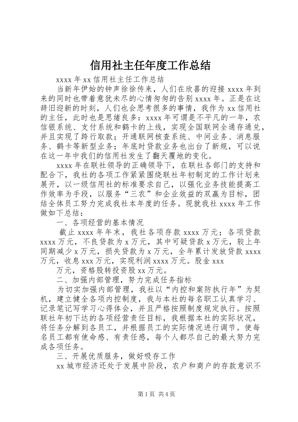 信用社主任年度工作总结 _第1页