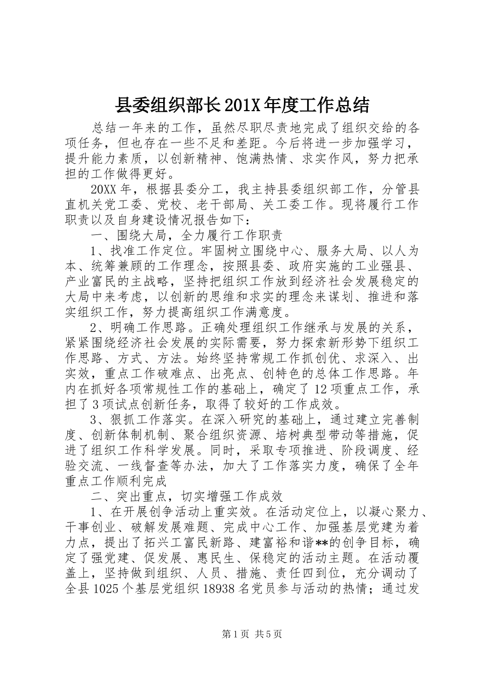 县委组织部长202X年度工作总结_第1页
