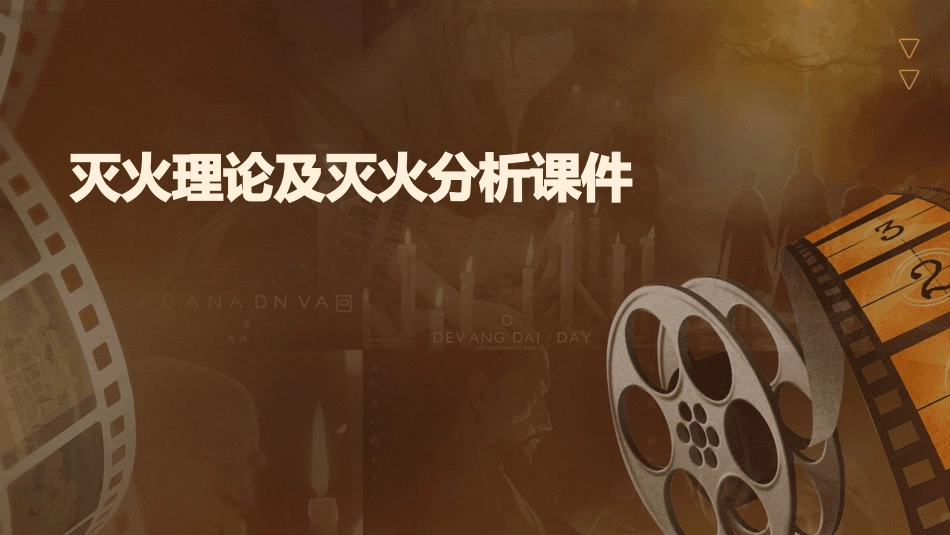 灭火理论及灭火分析课件_第1页