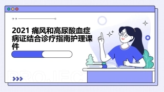 2021痛风和高尿酸血症病证结合诊疗指南护理课件