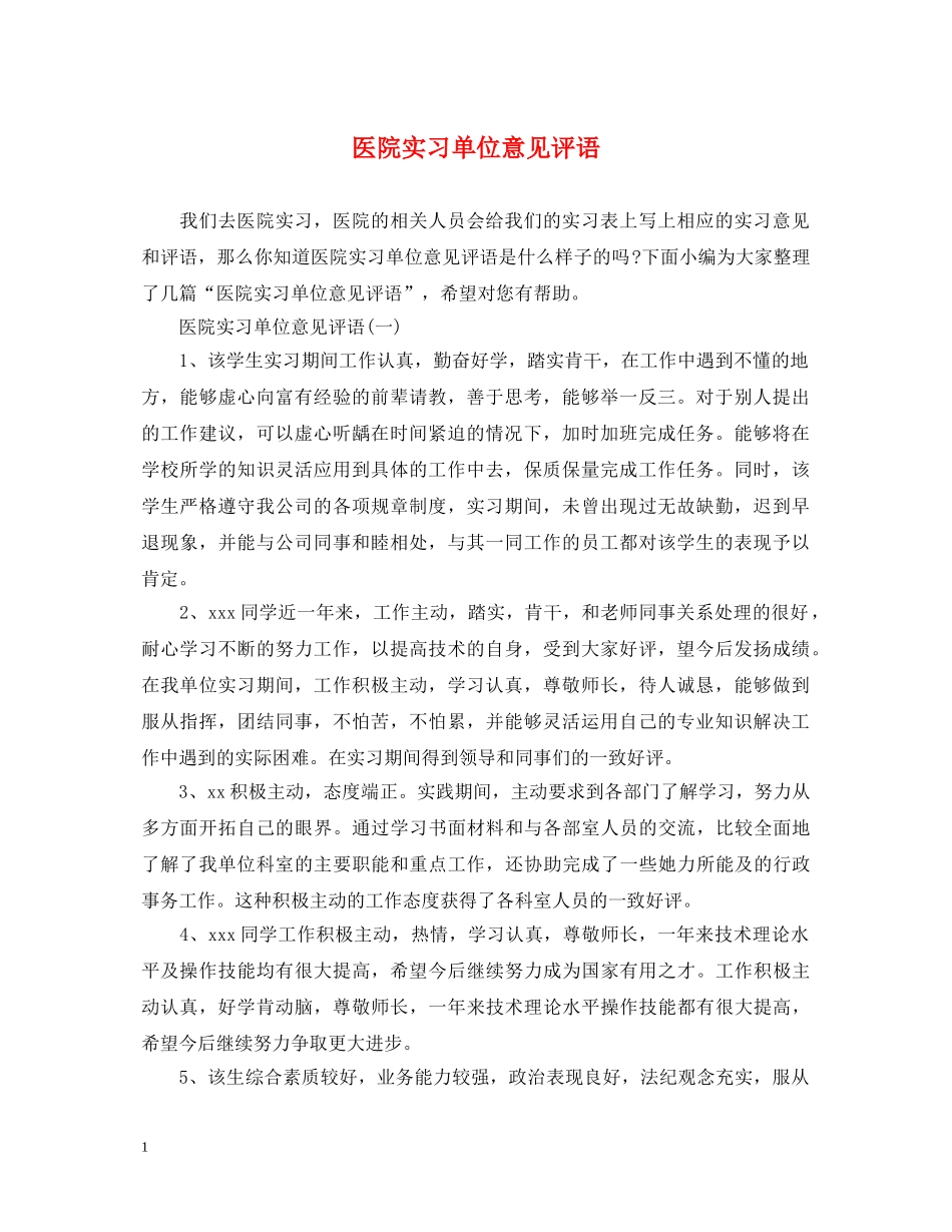 医院实习单位意见评语 _第1页