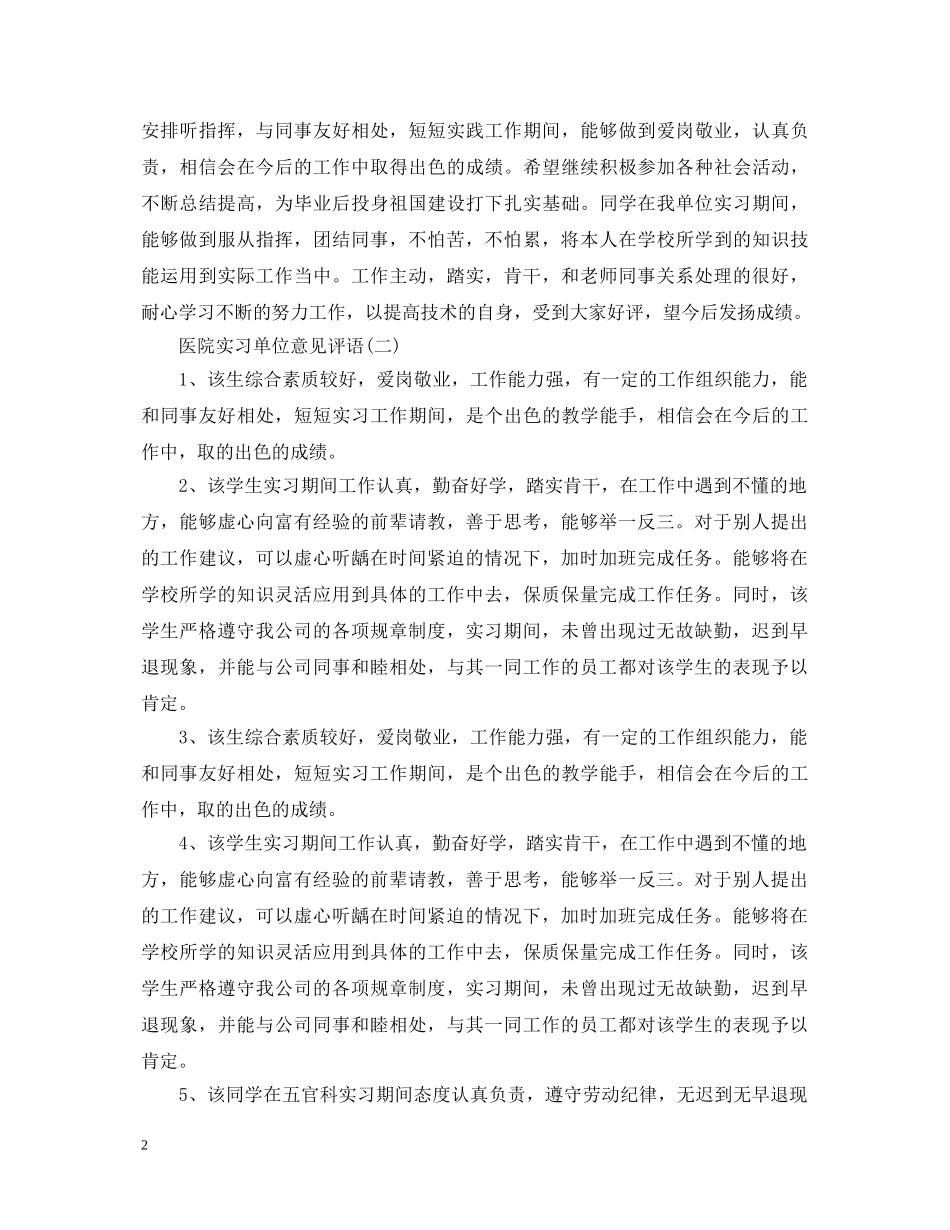 医院实习单位意见评语 _第2页