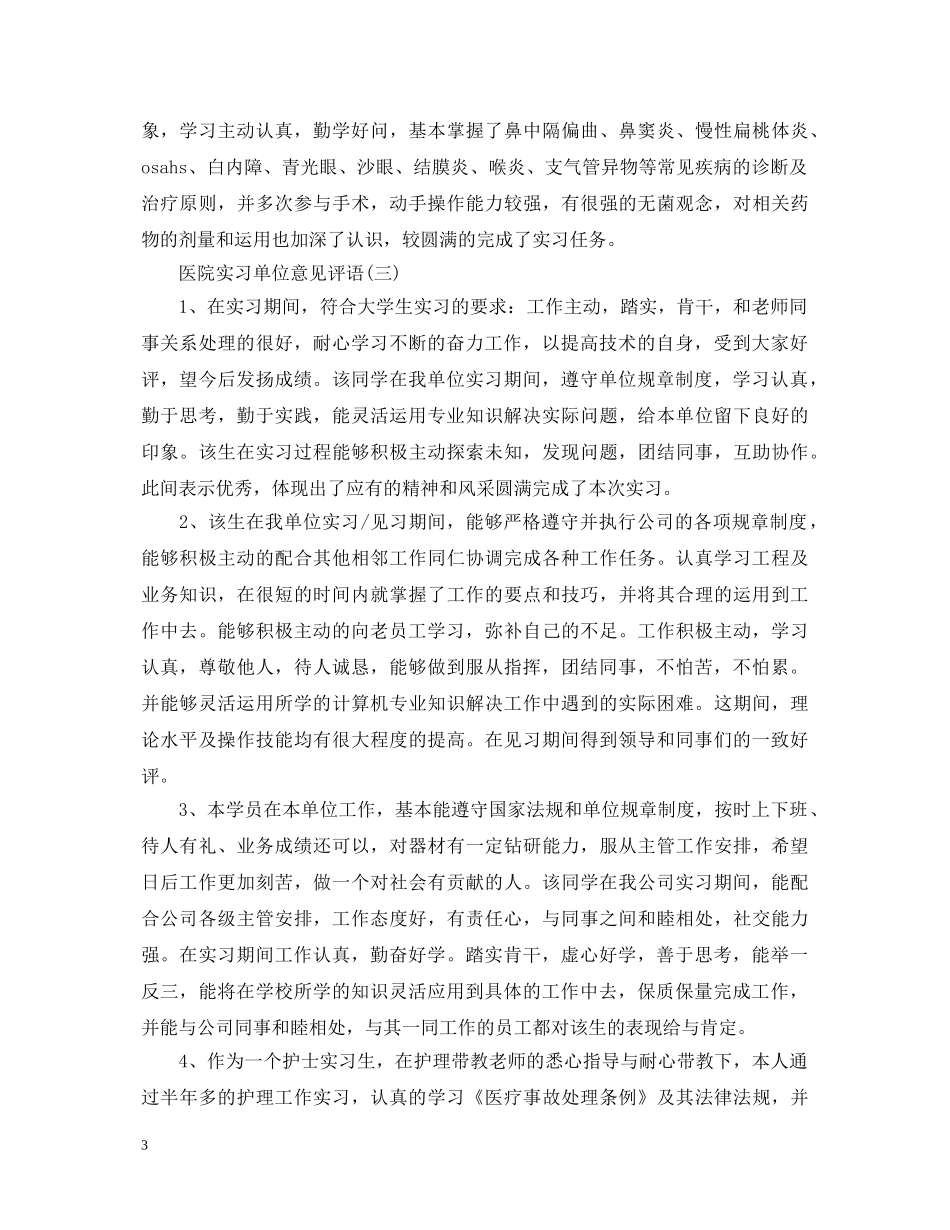 医院实习单位意见评语 _第3页