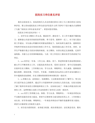医院实习单位意见评语 