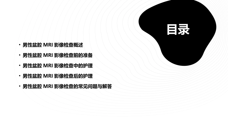 男性盆腔MRI影像检查规范护理课件_第2页