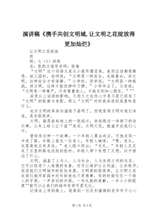 演讲《携手共创文明城,让文明之花绽放得更加灿烂》