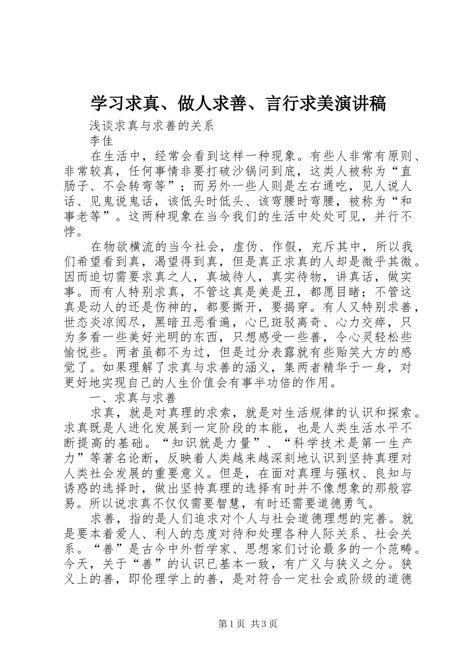 学习求真、做人求善、言行求美演讲致辞_第1页