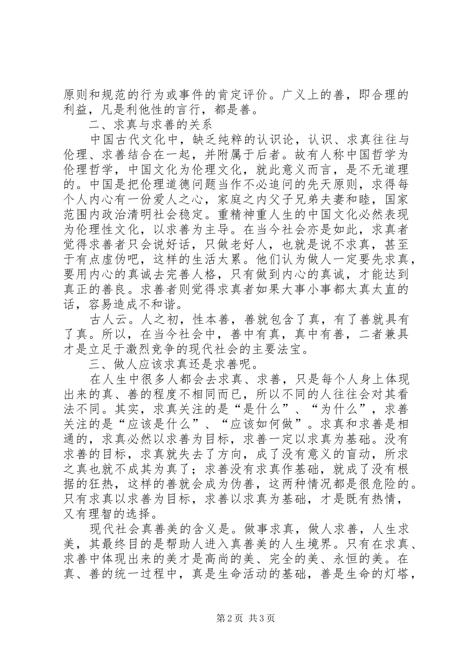 学习求真、做人求善、言行求美演讲致辞_第2页
