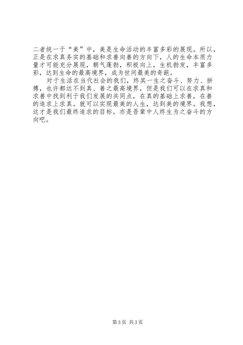 学习求真、做人求善、言行求美演讲致辞_第3页