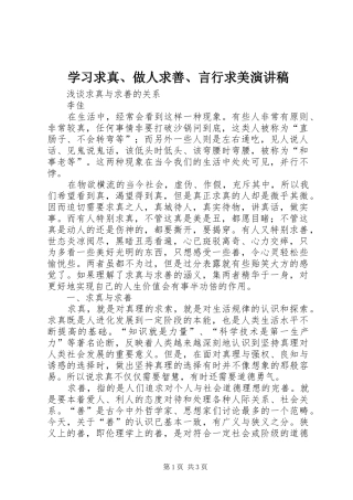 学习求真、做人求善、言行求美演讲致辞