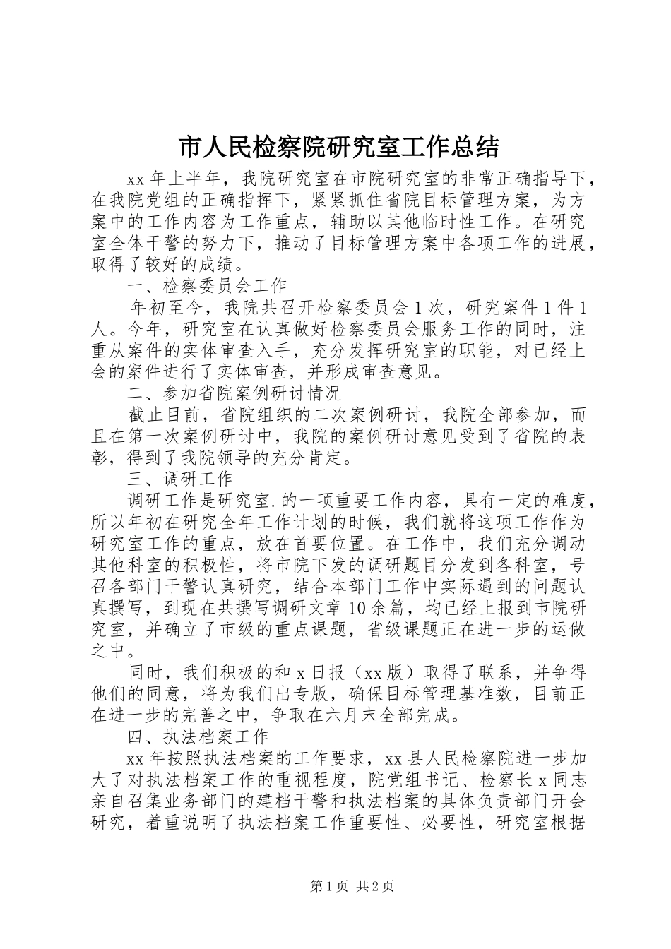 市人民检察院研究室工作总结 _第1页