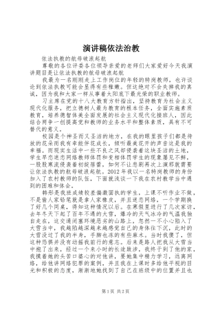 演讲稿范文依法治教