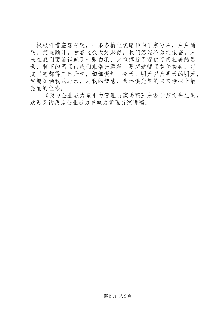 我为企业献力量电力管理员演讲范文_第2页