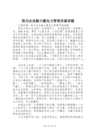 我为企业献力量电力管理员演讲范文