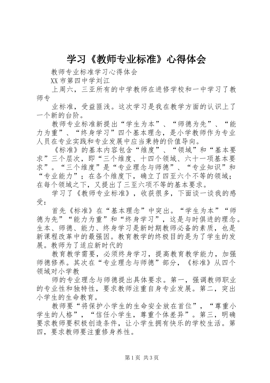 学习《教师专业标准》体会心得_第1页