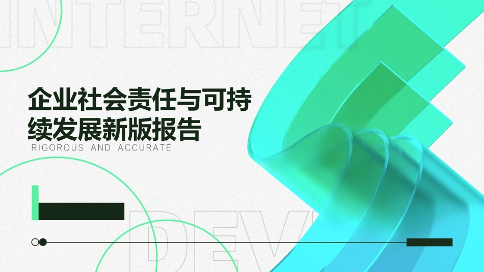 企业社会责任与可持续发展新版报告_第1页