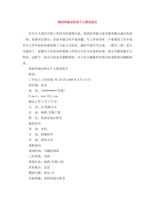药材市场分析员个人简历范文 