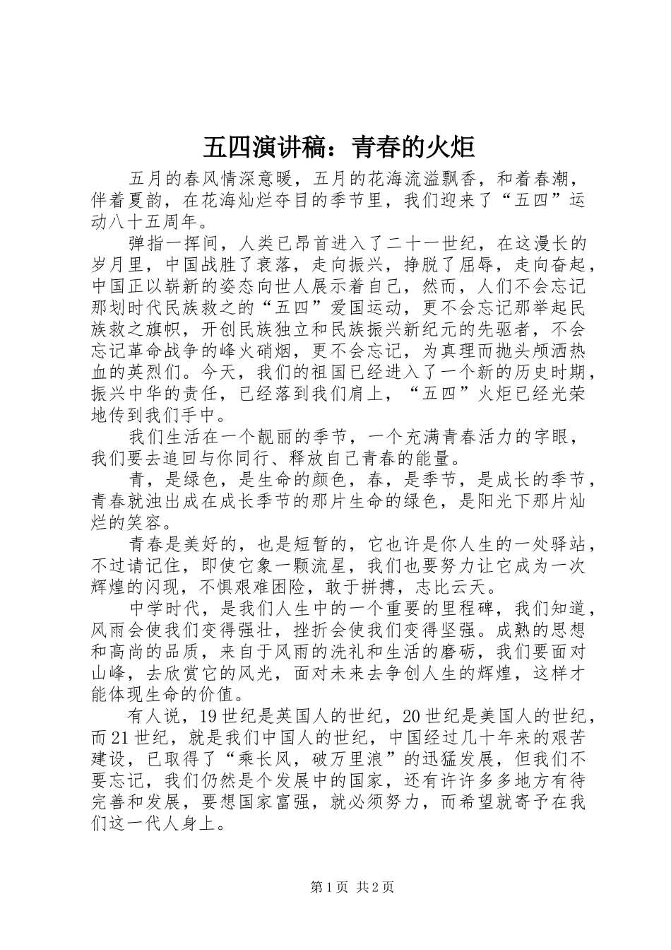 五四演讲致辞：青春的火炬_第1页