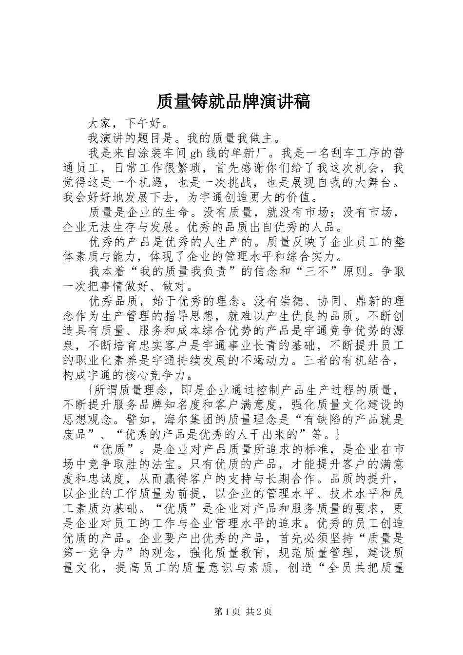 质量铸就品牌演讲_第1页