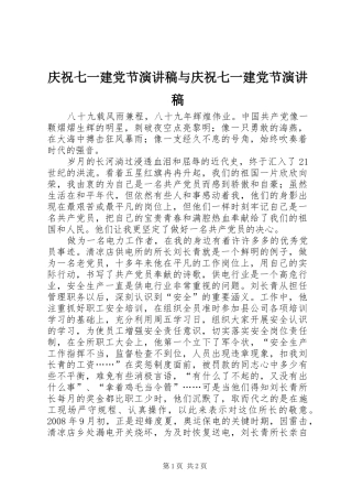 庆祝七一建党节演讲范文与庆祝七一建党节演讲范文