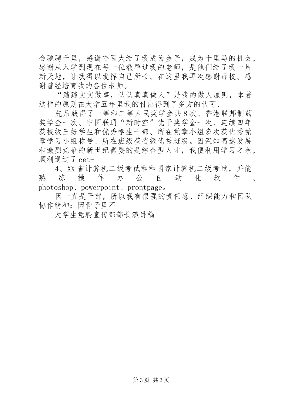 宣传部部长竞聘致辞演讲稿五篇_第3页