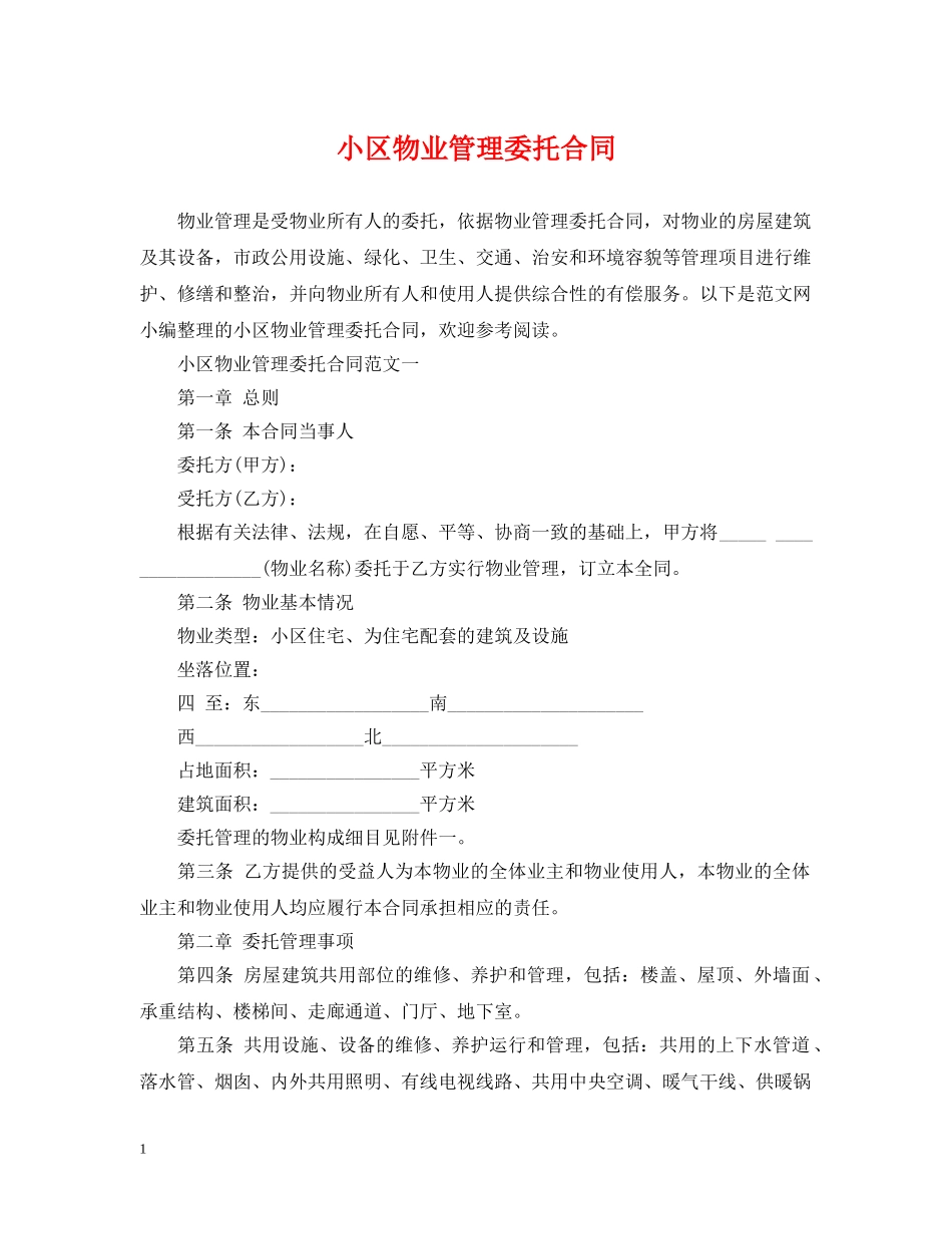 小区物业管理委托合同 _第1页