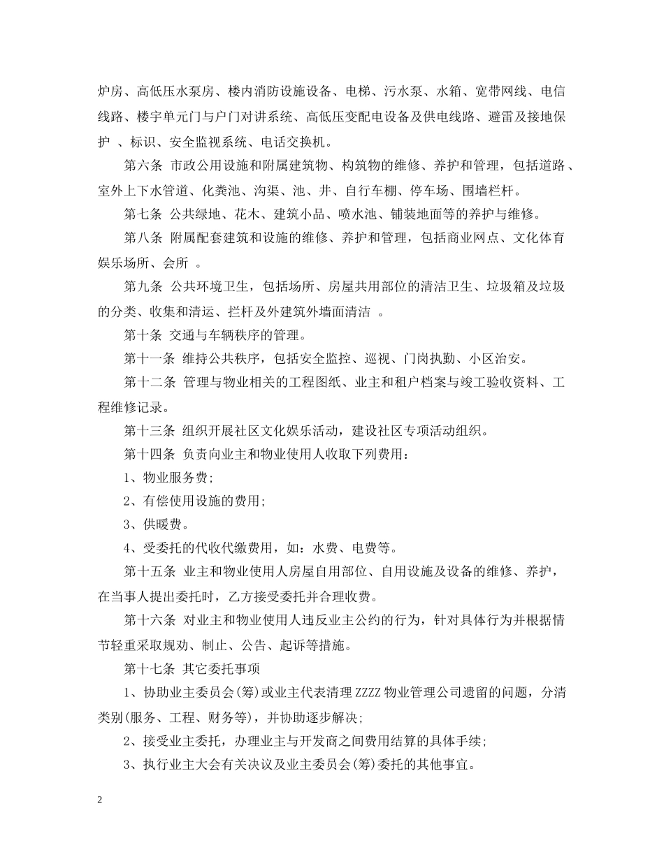 小区物业管理委托合同 _第2页
