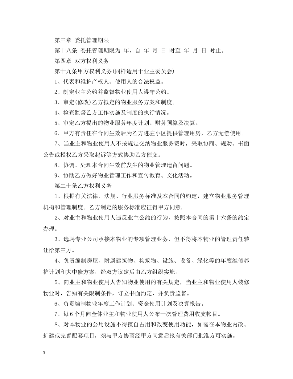 小区物业管理委托合同 _第3页