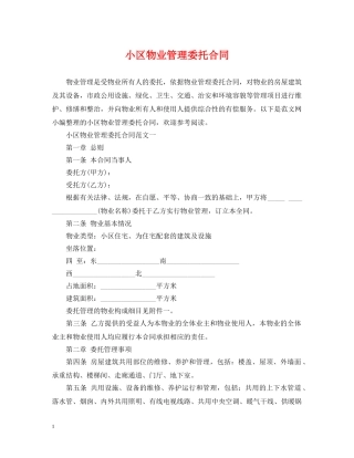 小区物业管理委托合同 