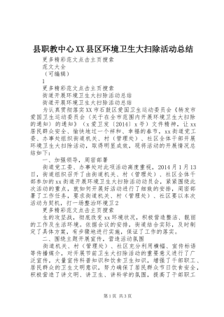 县职教中心XX县区环境卫生大扫除活动总结 