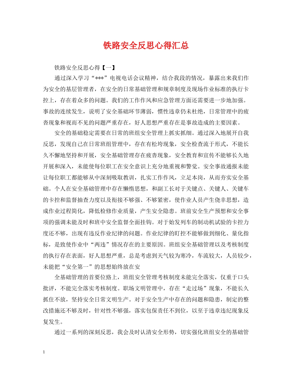 铁路安全反思心得汇总 _第1页