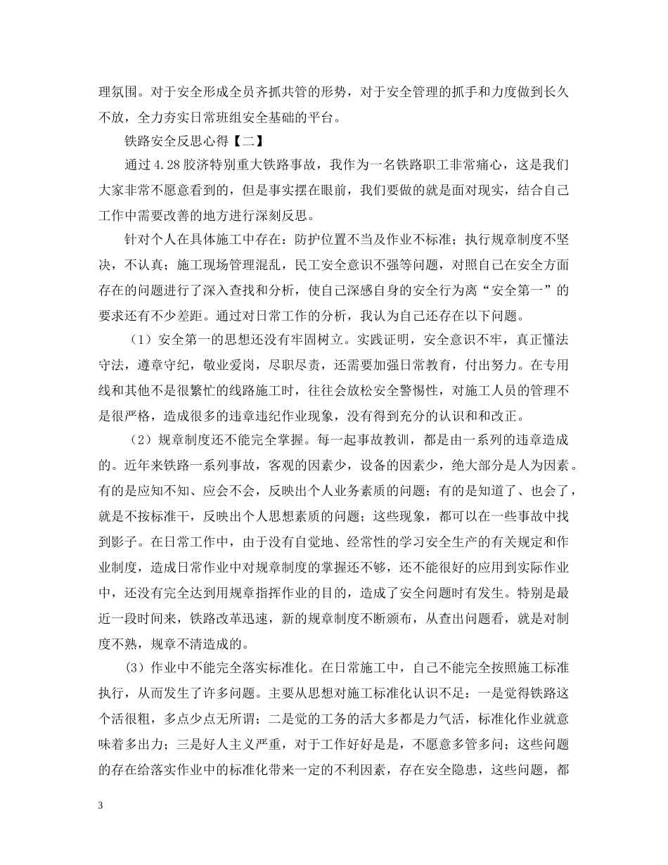 铁路安全反思心得汇总 _第3页